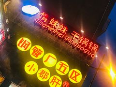 -钢管厂歆瑞源油卤串串香(春熙路太古里店)