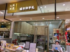 门面-阮大兴糕团(杭州西湖银泰百货店)