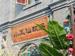 -小凤仙公馆酒店