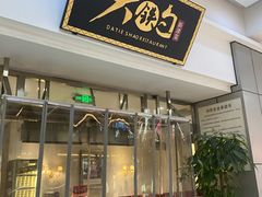 -大铁勺新津菜(迎水道店)
