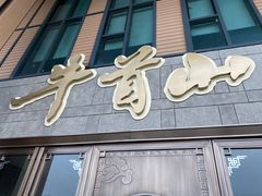门面-牛首山食堂