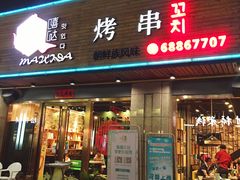 门面-唛嘻哒烤串朝鲜族风味(金桥店)