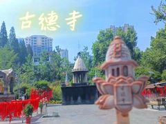 -古德寺
