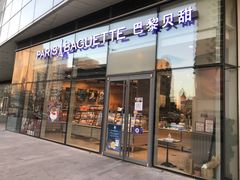 门面-巴黎贝甜(国贸店)