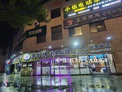 门面-真利味·脊骨火锅·正宗韩国料理(韩乐坊店)