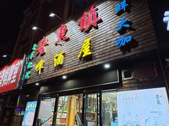 门面-老东镇啤酒屋海鲜加工·蒸汽海鲜·海鲜烧烤(台东店)