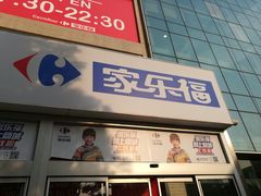 -家乐福(古北店)