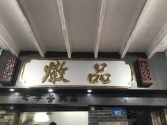 门面-達揚原味燉品(文明路店)