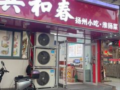 -共和春(凤凰街店)