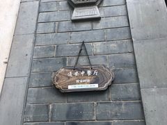 -通安客栈中餐厅·何家小馆