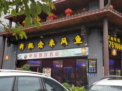 门面-新概念来凤鱼(璧山店)