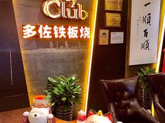 -多佐铁板烧(富力广场店)