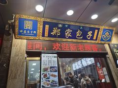 门面-郑家包子牛肉拉面(尚勤路店)