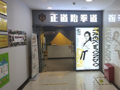 -正道拳击·跆拳道馆(青少年活动中心)