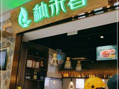 门面-纳禾春.云南.版纳特色菜.傣味手抓饭(南亚店)