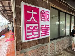 -大笑饭堂(甲子桥店)