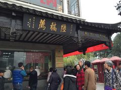 -陆稿荐观前街店
