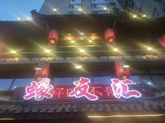 门面-蠔友汇(皇姑店)