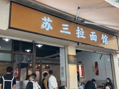 -苏三拉面馆