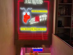 -王红军龙虾(新民路店)