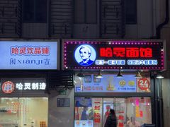 -哈灵现炒本帮面(宁波路店)