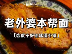 -老外婆本帮面(塔城路店)
