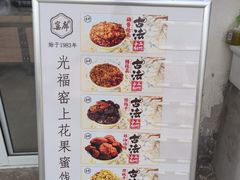 -苏州市吴中区光福窑上花果蜜饯厂