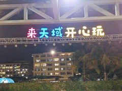 -渔家火锅·海鲜自助餐·演艺(亚龙湾天域酒店)