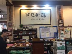 大堂-阿殳粥馆(水围村店)