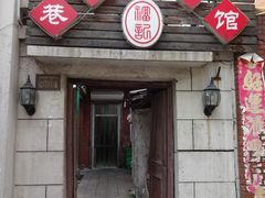 -巷子深菜馆(新华路店)