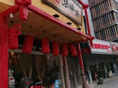 门面-弓家大队老碗面(高新咖啡街区店)