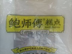 -鲍师傅糕点(大沽南路店)