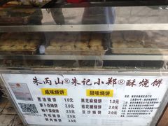-朱记小郑酥烧饼(建康路店)