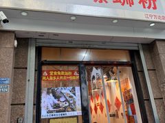 -柳州肥姨妈大骨螺蛳粉(江宁万达店)
