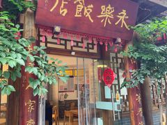 -永乐饭店