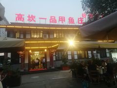 门面-高坎一品甲鱼庄(两河店)