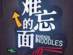 -难忘的面(五矿君澜酒店)