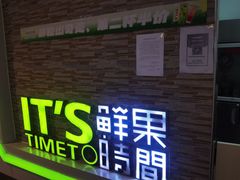 门面-鲜果时间(南开大悦城店)