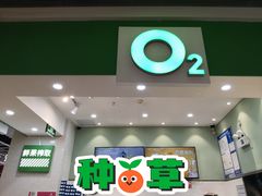 门面-O2鲜榨果汁(苏州龙湖狮山店)