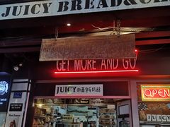 门面-Juicy Bakery(大学路店)
