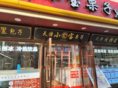 -小宝栗子(西安道店)