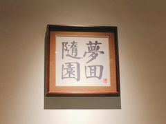 -苏帮袁Sue Cuisine(来福士店)