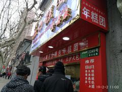 -上海虹口糕团食品厂(欣兴店)