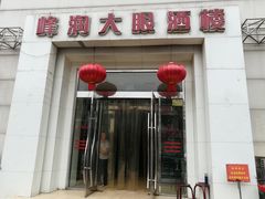 门面-大眼锅贴水饺(河东店)