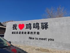 -鸡鸣驿城
