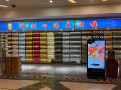 门面-神洲四海大酒楼(王府井澳门中心店)