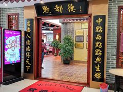 门面-点都德(汇盈广场店)