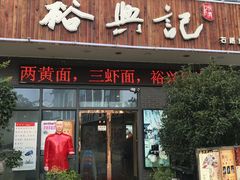 门面-裕兴记·三虾面(西北街总店)
