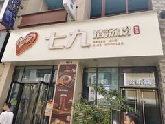 -七九清汤粉(万达店)