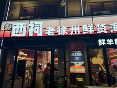 -遇西祠·海鲜烧烤(总店)